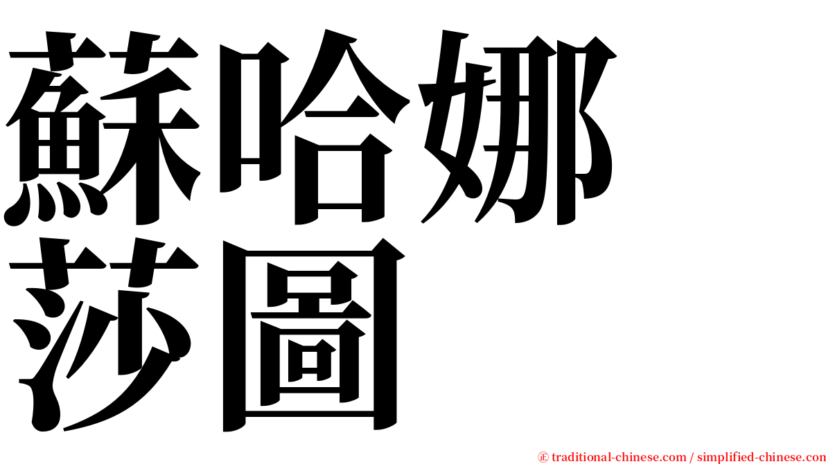 蘇哈娜　莎圖 serif font